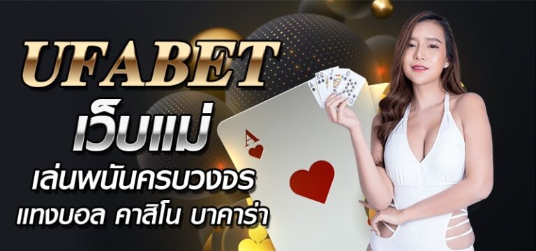 เว็บคาสิโนUFABET