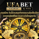ufaสมัคร วันนี้ร่วมสนุกกิจกรรมวงล้อเสี่ยงโชค แจกเครดิตฟรีและของรางวัลใหญ่ทุกวัน