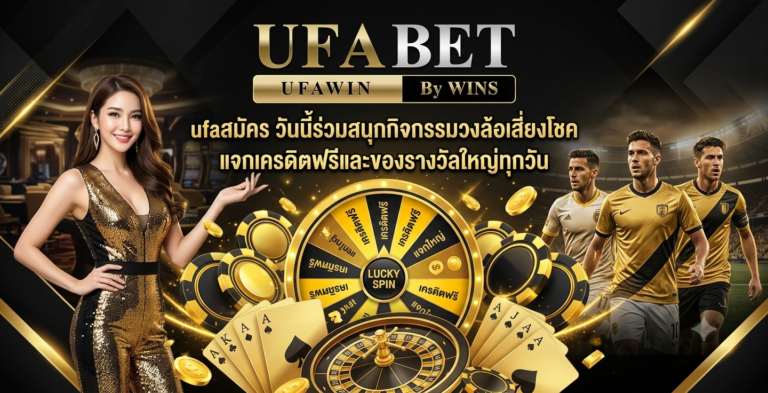 ufaสมัคร วันนี้ร่วมสนุกกิจกรรมวงล้อเสี่ยงโชค แจกเครดิตฟรีและของรางวัลใหญ่ทุกวัน