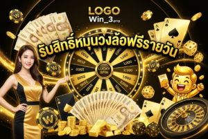 รับสิทธิ์หมุนวงล้อฟรีรายวัน