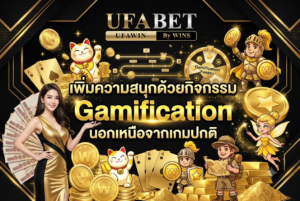 เพิ่มความสนุกด้วยกิจกรรม Gamification นอกเหนือจากเกมปกติ